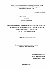 Диссертация по химии на тему «Новые функционализированные гетероциклические соединения на основе реакций α-гетероатомных α,β-непредельных альдегидов C N-, O-, C-нуклеофилами»