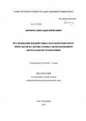 Диссертация по физике на тему «Исследование воздействия ультракоротких фотоимпульсов на легкие атомы с использованием интегралов по траекториям»