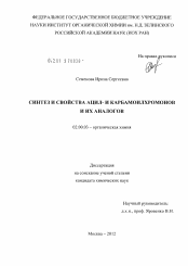 Диссертация по химии на тему «Синтез и свойства ацил- и карбамоилхромонов и их аналогов»