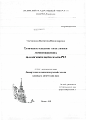 Диссертация по химии на тему «Химическое осаждение тонких пленок люминесцирующих ароматических карбоксилатов РЗЭ»