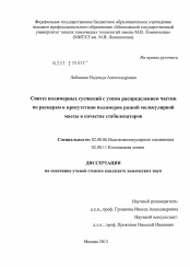 Диссертация по химии на тему «Синтез полимерных суспензий с узким распределением частиц по размерам в присутствии полимеров разной молекулярной массы в качестве стабилизаторов»