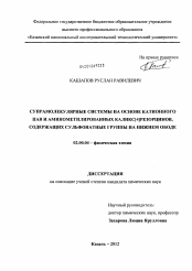 Диссертация по химии на тему «Супрамолекулярные системы на основе катионного ПАВ и аминометилированных каликс[4]резорцинов, содержащих сульфонатные группы на нижнем ободе»