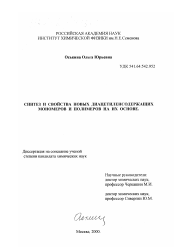 Диссертация по химии на тему «Синтез и свойства новых диацетиленсодержащих мономеров и полимеров на их основе»