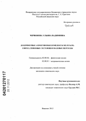 Диссертация по химии на тему «Дендримерные азометиновые комплексы железа (III): синтез, спиновые состояния и фазовые переходы»