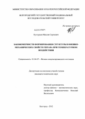 Диссертация по физике на тему «Закономерности формирования структуры и физико-механических свойств титана при температурном воздействии»