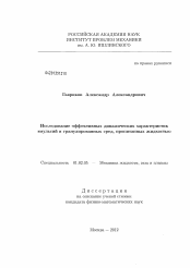 Диссертация по механике на тему «Исследование эффективных динамических характеристик эмульсий и гранулированных сред, пропитанных жидкостью»