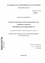 Диссертация по химии на тему «Термочувствительные полиэлектролитные гели»