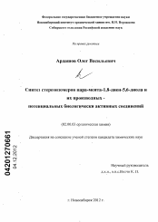 Диссертация по химии на тему «Синтез стереоизомеров пара-мента-1,8-диен-5,6-диола и их производных-потенциальных биологически активных соединений»