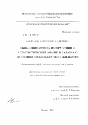 Диссертация по механике на тему «Обобщение метода изображений и асимптотический анализ в задачах о движении нескольких тел в жидкости»