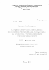 Диссертация по химии на тему «Палладий-катализируемое аминирование мезо-бромофенилпорфиринов диаминами и аза-соединениями как метод синтеза строительных блоков для супрамолекулярных структур»