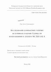 Диссертация по физике на тему «Исследование компактных горячих источников в короне Солнца по изображениям в дублете Mg XII 8.42 Å»