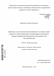 Диссертация по химии на тему «Кинетика и механизм молекулярного и радикально-цепного окисления ряда производных ферроцена молекулярным кислородом в органических растворителях»