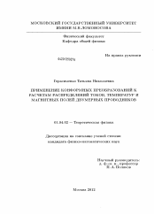 Диссертация по физике на тему «Применение конформных преобразований к расчетам распределений токов, температур и магнитных полей двумерных проводников»