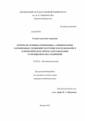 Диссертация по химии на тему «Оптически активные производные α-аминированных карбонильных соединений: получение и использование в асимметрическом синтезе азотсодержащих гетероциклических соединений»