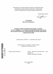 Диссертация по химии на тему «Прямое определение бериллия, кадмия, ртути, свинца и таллия в цельной крови методом зеемановской модуляционной поляризационной спектрометрии»