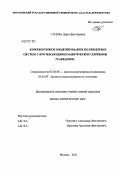 Диссертация по химии на тему «Компьютерное моделирование полимерных систем с протекающими макромолекулярными реакциями»