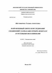 Диссертация по химии на тему «Направленный синтез и исследование соединений с каркасами серебро-неметалл и гостевыми оксоанионами»