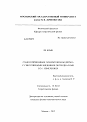 Диссертация по физике на тему «Самосопряженные гамильтонианы Дирака с сингулярными внешними потенциалами в 2+1 измерениях»