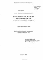 Диссертация по химии на тему «Определение состава экстрактов "расторопши пятнистой" хроматографическими методами»