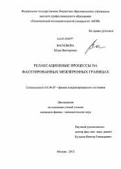 Диссертация по физике на тему «Релаксационные процессы на фасетированных межзеренных границах»