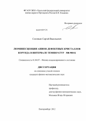 Диссертация по физике на тему «Люминесценция анион-дефектных кристаллов корунда в интервале температур 300-900 К»