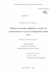 Диссертация по физике на тему «Правила ветвления аффинных алгебр Ли и приложения в моделях конформной теории поля»