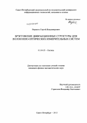 Диссертация по физике на тему «Брэгговские дифракционные структуры для волоконно-оптических измерительных систем»