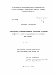 Диссертация по физике на тему «Особенности распространения и генерации лазерного излучения в многосердцевинных волоконных световодах»