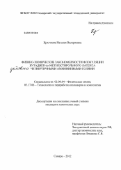 Диссертация по химии на тему «Физико-химические закономерности флокуляции бутадиен-(α-метил)стирольного латекса четвертичными аммониевыми солями»