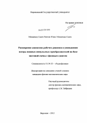 Диссертация по физике на тему «Расширение диапазона рабочих режимов и уменьшение потерь мощных импульсных преобразователей на базе мостовой схемы с фазовым сдвигом»