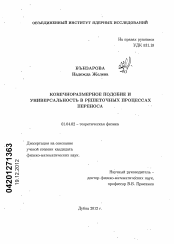 Диссертация по физике на тему «Конечноразмерное подобие и универсальность в решеточных процессах переноса»