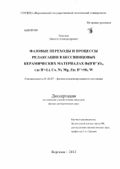 Диссертация по физике на тему «Фазовые переходы и процессы релаксации в бессвинцовых керамических материалах Bi(B'B")O3, где B'=Li, Co, Ni, Mg, Zn; B"=Sb, W»