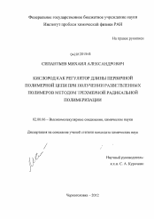 Диссертация по химии на тему «Кислород как регулятор длины первичной полимерной цепи при получении разветвленных полимеров методом трехмерной радикальной полимеризации»