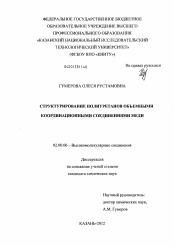 Диссертация по химии на тему «Структурирование полиуретанов объемными координационными соединениями меди»