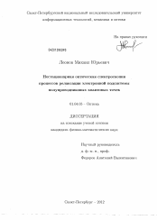 Диссертация по физике на тему «Нестационарная оптическая спектроскопия процессов релаксации электронной подсистемы полупроводниковых квантовых точек»