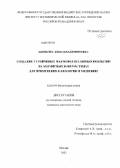 Диссертация по химии на тему «Создание устойчивых макромолекулярных покрытий на магнитных наночастицах для применения в биологии и медицине»