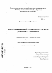 Диссертация по химии на тему «Физико-химические свойства кристаллов и растворов производных сульфонамида»