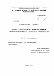 Диссертация по химии на тему «Особенности образования водородных связей протоноакцепторов в ОН-содержащих растворителях»