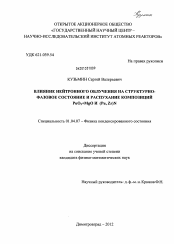 Диссертация по физике на тему «Влияние нейтронного облучения на структурно-фазовое состояние и распухание композиций PuO2+MgO и (Pu, Zr)N»