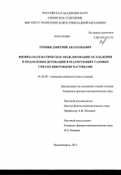 Диссертация по механике на тему «Физико-математическое моделирование ослабления и подавления детонации в реагирующих газовых смесях инертными частицами»