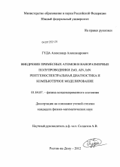 Диссертация по физике на тему «Внедрение примесных атомов в наноразмерные полупроводники ZnO, AlN, InN»