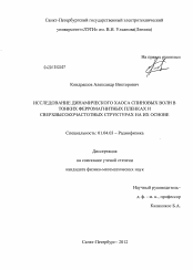 Диссертация по физике на тему «Исследование динамического хаоса спиновых волн в тонких ферромагнитных пленках и сверхвысокочастотных структурах на их основе»