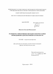 Диссертация по физике на тему «Разработка эффективных методов электростатики проводников и диэлектриков на плоскости»