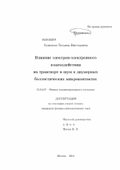 Диссертация по физике на тему «Влияние электрон-электронного взаимодействия на транспорт и шум в двумерных баллистических микроконтактах»