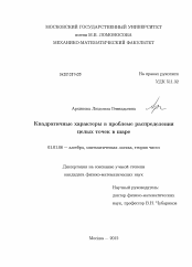 Диссертация по математике на тему «Квадратичные характеры в проблеме распределения целых точек в шаре»