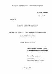 Диссертация по химии на тему «Критические свойства и давления насыщенного пара C2-C8 алкилформиатов»