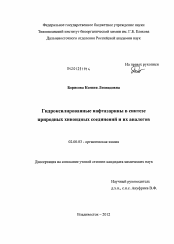 Диссертация по химии на тему «Гидроксилированные нафтазарины в синтезе природных хиноидных соединений и их аналогов»