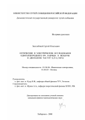 Диссертация по физике на тему «Оптические и электрические исследования одноэлектродного ВЧ разряда в воздухе в диапазоне частот 0,15 - 1,5 МГЦ»