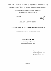 Диссертация по химии на тему «Cu- и Pd-катализируемое сочетание в синтезе низкомолекулярных биорегуляторов»