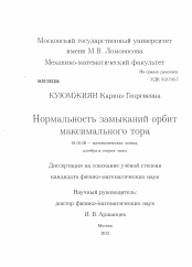 Диссертация по математике на тему «Нормальность замыканий орбит максимального тора»